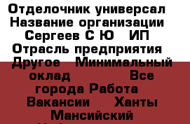 Отделочник-универсал › Название организации ­ Сергеев С.Ю,, ИП › Отрасль предприятия ­ Другое › Минимальный оклад ­ 60 000 - Все города Работа » Вакансии   . Ханты-Мансийский,Нефтеюганск г.